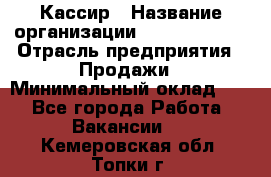 Кассир › Название организации ­ Burger King › Отрасль предприятия ­ Продажи › Минимальный оклад ­ 1 - Все города Работа » Вакансии   . Кемеровская обл.,Топки г.